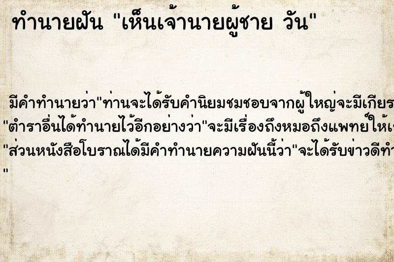 ทำนายฝันทำนายฝันเห็นเจ้านายผู้ชายวัน